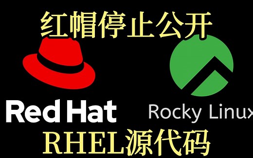 红帽停止公开RHEL源代码，引发开源社区愤怒_哔哩哔哩_bilibili