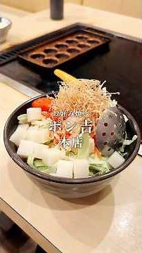 横浜 関内 福富町 お好み焼 ポン吉 本店 #関内グルメ #お好み焼き #もんじゃ焼き #焼肉 #鉄板焼き