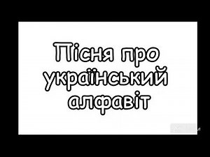 Ukrainian alphabet. Song (in Ukrainian)