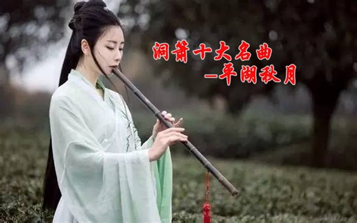 洞箫十大名曲,平湖秋月