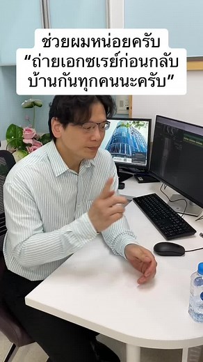 ช่วยผมหน่อยครับ “ถ่ายเอกซเรย์ก่อนกลับบ้านกันทุกคนนะครับ” #รณรงค์ #ถ่ายรูป #เอกซเรย์ #ด็อกเตอร์หมอหมี