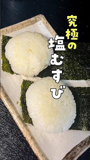 米は絶対にあれ入れて炊け。旨すぎて具が邪魔に感じる至高を越えた白米の炊き方と究極のおにぎりの作り方#PR #味の素KK #リュウジ #バズレシピ #料理 #レシピ #shorts