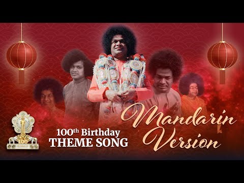 100th Birthday Theme Song |华语版 |斯里沙迪亚赛，欢庆您的百年诞辰 Sri Sathya Sai Shata Varsha Janmotsavam| Puttaparthi