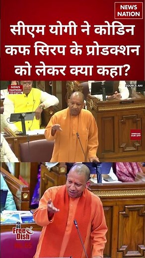 CM Yogi ने Codeine Cough Syrup के Production को लेकर क्या कहा? | #shorts #cmyogi #akhileshyadav