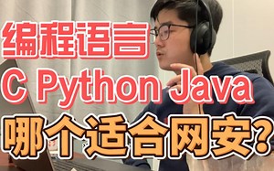 编程语言里，C、Java、Python，哪个对网安工作帮助大？