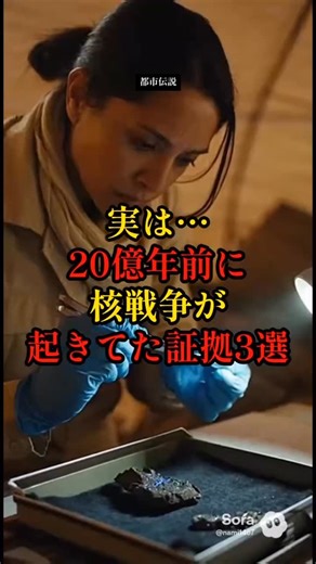 かじ社長の都市伝説ラボ | 実は…20億年前に核戦争が起きてた証拠3選⁡ ⁡ 20億年前の地層から「核」の痕跡が見つかったと言われる話。 オクロ鉱山のウラン同位体、核分裂反応の痕跡、巨大クレーター級の一致。 主流の説明は「天然原子炉」や「隕石」でも、もし制御が必要なら“誰が？”が残る。... | Instagram