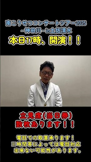本日17時、開演！ #土佐清水 #コンサート #南こうせつ #神田川 #music #10月11日