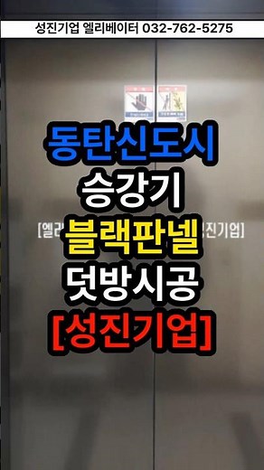 [성진기업] 동탄 엘리베이터 인테리어 #티타늄블랙#성진기업#17인승#tke#고급승강기