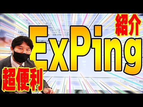 【インフラエンジニア】【IT】【便利】【紹介】作業効率爆上がり！フリーソフトウェアの便利ツール「Exping」を紹介します！