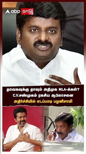 CV Shanmugam on Vijay தவெகவுக்கு தாவும் அதிமுக MLA-க்கள்?CV சண்முகம் ரகசிய ஆலோசனை அதிர்ச்சியில் EPS