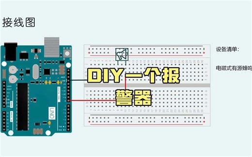 DIY报警器