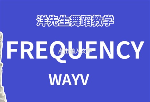 【洋先生舞蹈教学】《FREQUENCY》WAYV舞蹈教学