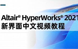 Altair HyperWorks 2021 新界面中文视频教程：ch2-7-几何清理-压印-布尔运算