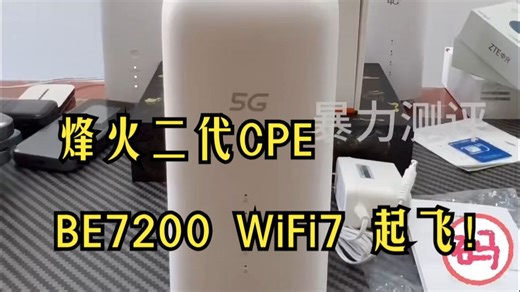 期待已久的烽火二代cpe联发科T830芯片BE7200双2.5G网口配置直接起飞，内置散热.....