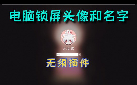 30秒快速修改电脑锁屏头像和名字！