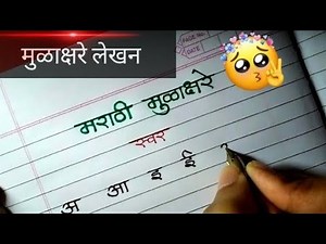 Marathi mulakshare |writing marathi alphabets |देवनागरी अक्षर लेखन |calligraphy |iconic handwriting