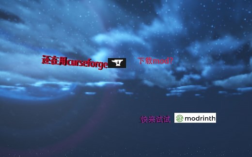 还在用curseforge下载mod?快来试试更快速的modrinth