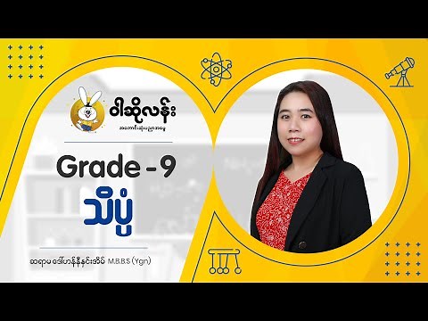ဝါဆိုလန်း Grade 9 သင်ရိုးသစ် သိပ္ပံ အခန်း (၂)
