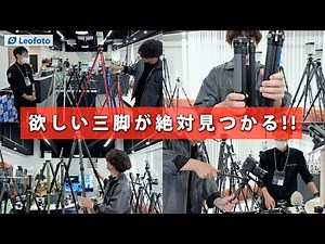 【Leofoto 三脚】あなたへ最適な三脚を完璧ガイド