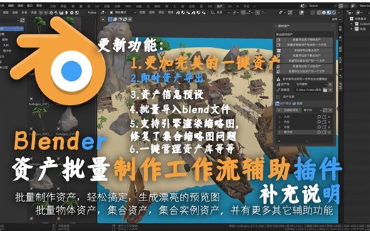 Blender 快速制作资产助手插件 一键批量制作资产并生成漂亮的预览图 blender资产工作流 更新功能介绍 批量导出资产生成资产库，资产信息预设