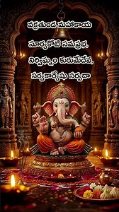 Vakratunda mahakaya slokam telugu Lyrics #devotional #vinayaka #viral #telugu #ganesh #ganpati #lord