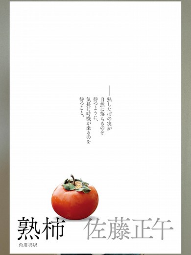 2025年のベスト小説『熟柿』の魅力