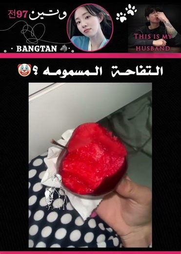 حتى التفاحة تغيرت 💀‼️ #fypシ #اكسبلور #bts #jungkook #وتين #kdrama #kpop