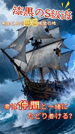 漆黒のS級海，希望と光を葬る絶望の地，君は仲間と一緒にたどり着ける？#ios #rpg #大航海時代 #船 #台風 #onepiece #androidgames #anime #アニメ