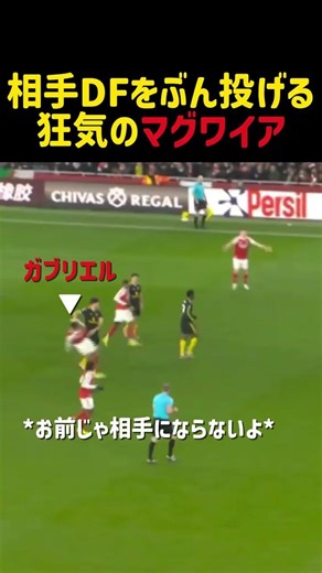 相手DFを粉砕するマグワイア