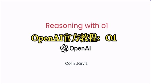 OpenAI&吴恩达《使用o1进行推理|Reasoning with o1》中英字幕（deepseek翻译）