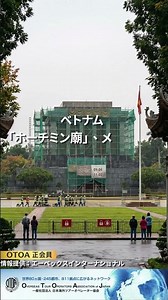 ベトナム 「ホーチミン廟」、メンテナンスに伴う一時クローズ情報 9～11月ハノイ