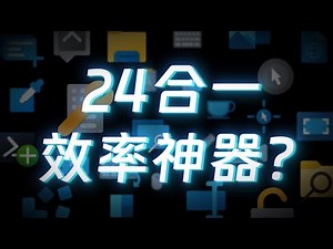 这个没被微软砍掉的工具，到底好不好用？- PowerToys