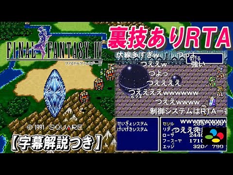 【コメ付き】SFC版FF4 裏技あり全クリアRTA【字幕解説つき】