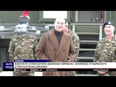 ΔΕΝΔΙΑΣ: ΣΤΗΝ ΞΑΝΘΗ Η 2η ΜΟΝΑΔΑ ΠΑΡΑΓΩΓΗΣ DRONES ΣΤΗΝ ΕΛΛΑΔΑ ΜΕ ΔΥΝΑΤΟΤΗΤΑ ΚΑΤΑΣΚΕΥΗΣ 1.000 ΑΝΑ ΜΗΝΑ