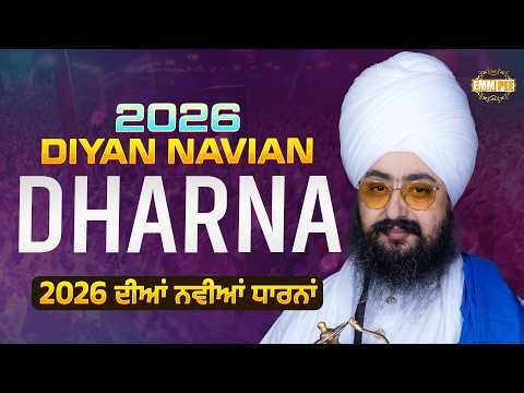 2026 ਦੀਆਂ ਨਵੀਆਂ ਧਾਰਨਾਂ | Bhai Ranjit Singh Ji Dhadrianwale | New Diwan Dharna 2026 ‪@EmmPee‬
