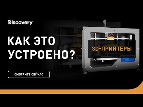 3D-принтеры | Как это устроено | Discovery Channel