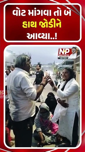 વોટ માંગવા તો બે હાથ જોડીને આવ્યા અત્યારે હાજર નથી! BJP | VOTE | ELECTION | SHORTS | NEWS PORTER |