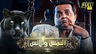 ‫الإنس والنمس - فيلم: أين يمكن مشاهدته بالبث أونلاين