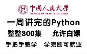 中国人民大学教授一周讲完的Python，整整800集，允许白嫖，拿走不谢！包含Python入门到精通，学完即可就业！