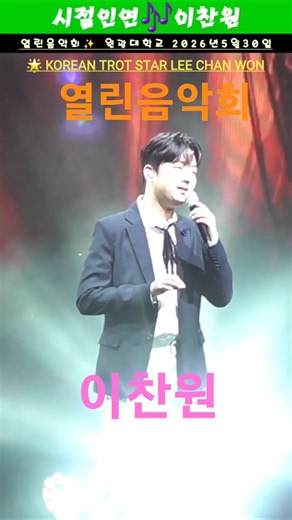 Lee Chan-won // When Fate Wills ❗️Open Concert at Wonkwang University, May 30, 2026