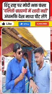 हिंदू राष्ट्र पर मोदी भक्त फंसा 'दलितों-ब्राह्मणों में शादी नहीं' #shrot #HinduRashtra #DalitPriest | Online News इंडिया