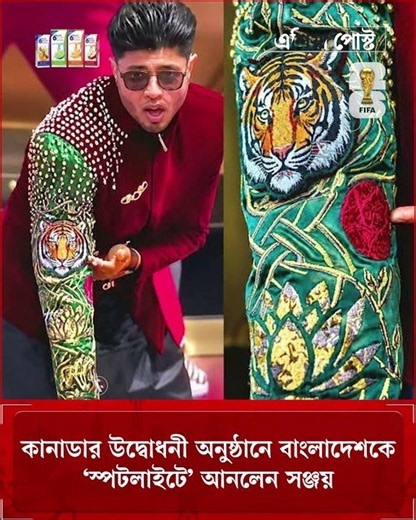বিশ্বকাপের উদ্বোধনী মঞ্চে বাংলাদেশকে ‘স্পটলাইটে’ আনলেন সঞ্জয় #djsanjay #canada #fifaworldcup