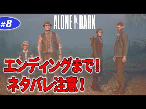 #8 エミリー編【ホラーゲーム】エンディングまで！※ネタバレ注意！【Alone in the Dark アローンインザダーク】