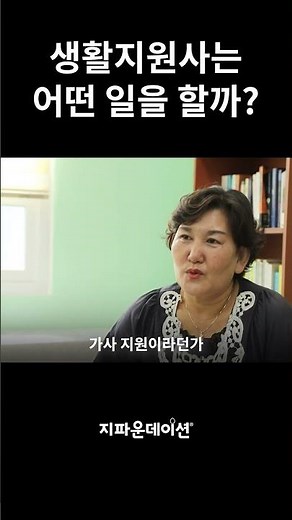 생활지원사는 어떤 일을 할까?