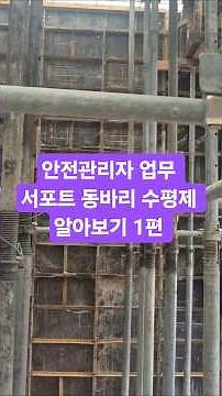Safety Manager Duties: Understanding Support Shoring and Horizontal Bracing - Part 1