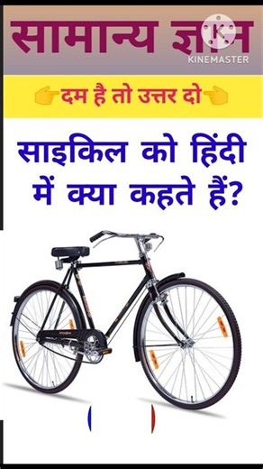 #infinitegksearch साइकिल को हिंदी में क्या कहते है?saikil ko hindi me kya kahate hai? #gkshorts