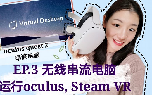 最详细Oculus Quest2无线串流电脑运行SteamVR和OculusPC端