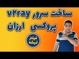 ساده ترین و ارزانترین روش ساخت سرور v2ray بدون فیلتر شدن