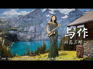 与作/高山慕情-SaxRuby(Dm key)