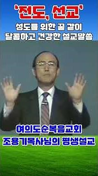 사물을 바라보는 세가지 눈 (전도 35) - 조용기목사 최고의 설교